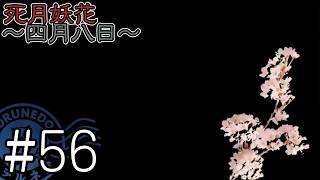 【死月妖花～四月八日～】彼女たちの幸せな結末を見届けるために読み進めるフリーホラーノベル #56【#ヲルネ堂 のゲーム記録】