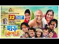 Harkipte হাড় কিপটে AKM Hassan Chanchal Shamim Jaman Bangla Comedy Teleflim