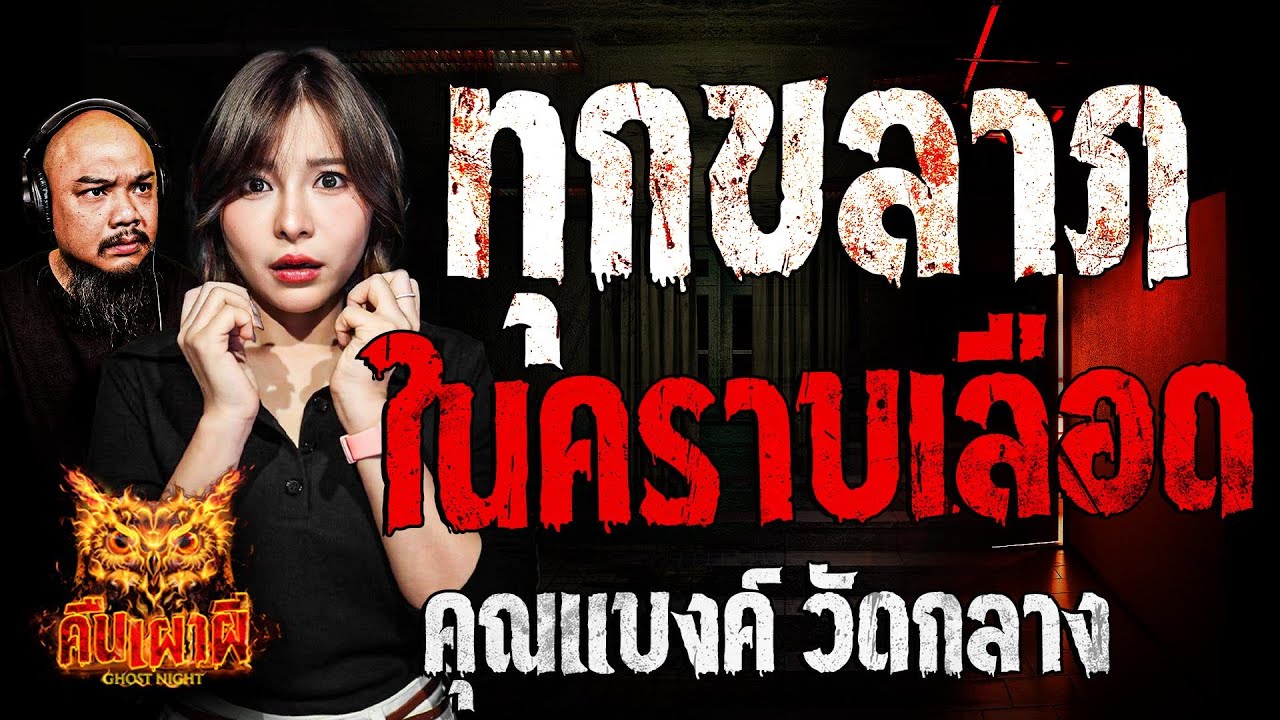 ทุกขลาภ ในคราบเลือด  l คุณแบงค์ วัดกลาง l คืนเผาผี Ghost Night 9 ธ.ค 67 #คืนเผาผี