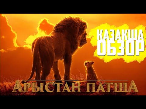 Арыстан Патша 2019-Қазақша Обзор (feat Kino_по понятиям)