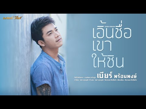 เอิ้นชื่อเขาให้ชิน - เบียร์ พร้อมพงษ์ [COVER VERSION]