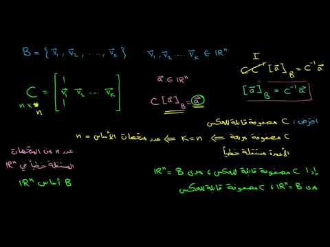 الصف الثامن الرياضيات الجبر الخطي مصفوفة تغيير الأساس القابلة للعكس