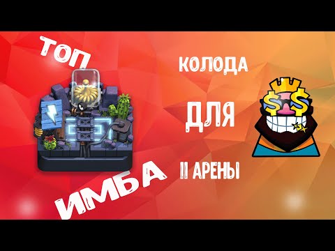 Топ 2 колоды на 11 арене ./Clash Royale