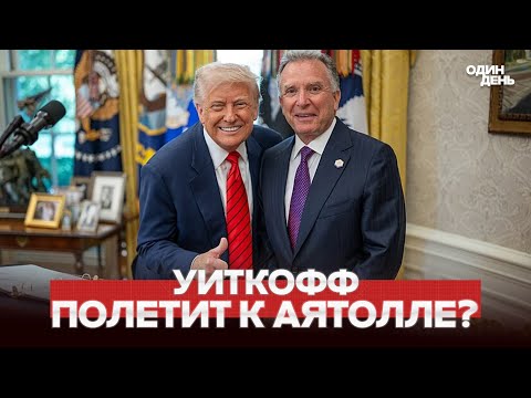 🔴 URGENT USA-IRAN: WHITCOFF MAY START NEGOTIATIONS #новости #одиндень