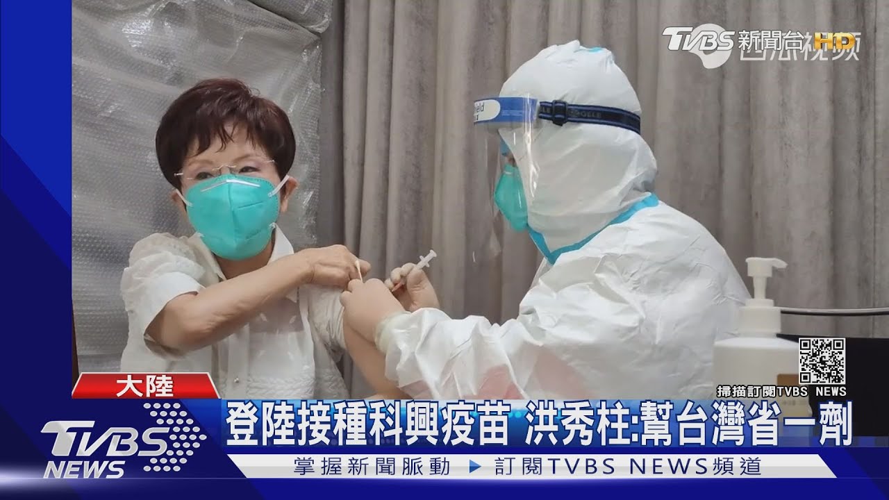 登陸接種科興疫苗 洪秀柱:幫台灣省一劑