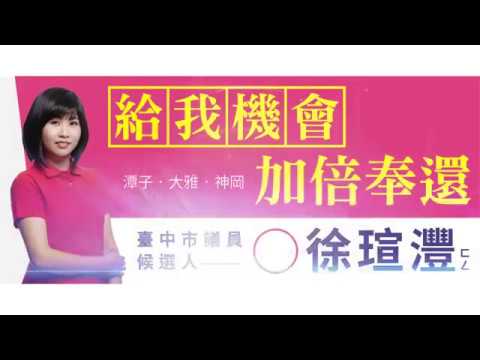 【徐瑄灃】台中市議員候選徐瑄灃-為民發聲篇