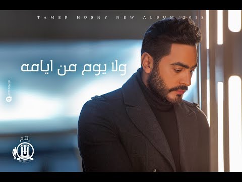 Video thumbnail for Wala Youm Mn Ayamo - ولا يوم من أيامه