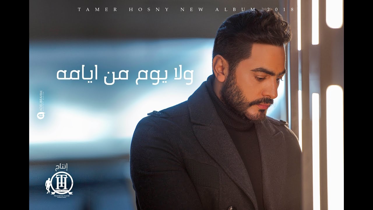 كلمات اغنية ولا يوم من ايامه تامر حسني كلمات اغاني