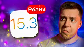 БАГ ФИКСЫ И СТАБИЛЬНОСТЬ?! iOS 15.3 Релиз для iPhone и iPad! Что задумала Apple?! Стоит ли ставить?!