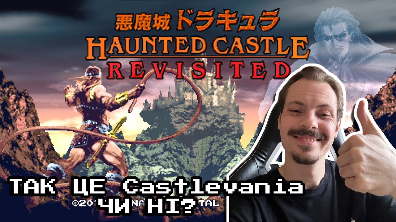 Граємо У Haunted Castle Revisited! Оце ремейк!