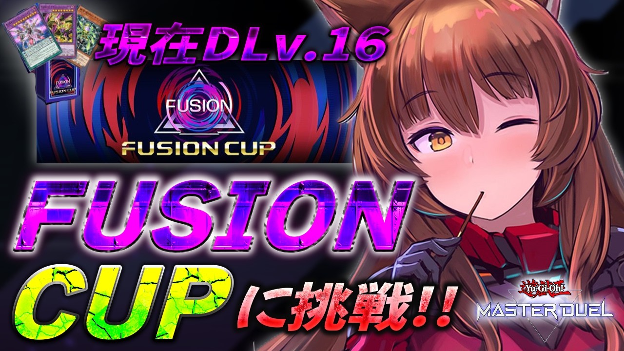 【遊戯王マスターデュエル】FUSION CUP 1st STAGE🏆✨走ります🔥💨現在DLv.16【 にじさんじフミ 】