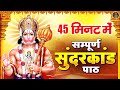 45 मिनट में सम्पूर्ण सुन्दरकाण्ड पाठ Prem 
