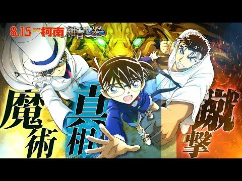 名偵探柯南：紺青之拳電影海報