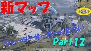 【荒野行動】Part12 新マップ 水工場【たまに ゆっくり実況】