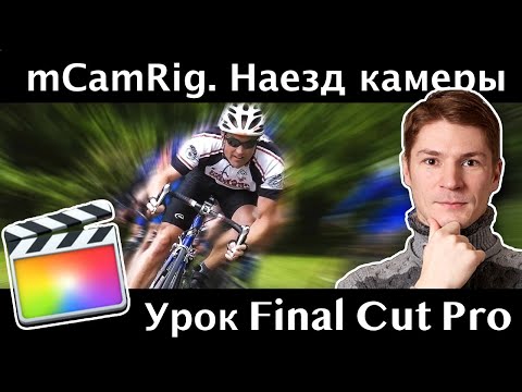 mCamRig. Отличный бесплатный плагин для наезда камеры и вращения в пространстве в Final Cut Pro.