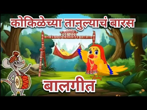 कोकिळेच्या तानुल्याच बारस | मराठी बालगीत
