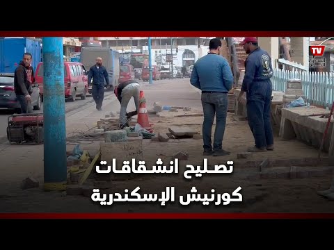 الأجهزة المحلية تجري تصليحات على الانشقاقات في كورنيش الإسكندرية