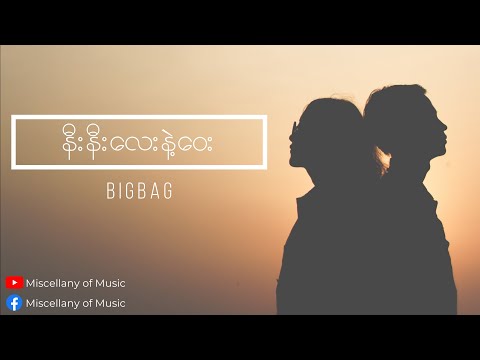 နီးနီးလေးနဲ့ဝေး ~ Big Bag (Lyrics Video) [ Big Bag - Nee Nee Lay Nae Way (Lyrics Video) ]