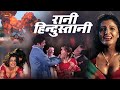 Rani Hindustani Superhit Hindi Action Movie Poonamdas Gupta Raaj Deepshikha