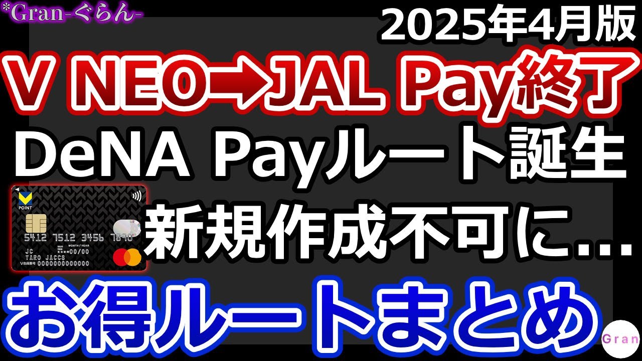 【2025年4月版】お得ルートまとめ！VNEO➡JAL Pay終了｜V㌽Prime新規作成不可に｜DeNA Payルート誕生｜チャージ可否表の変更点