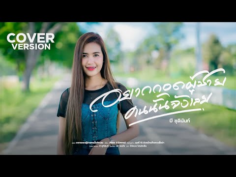 อยากกอดผู้ชายคนนั้นจังเลย - บี ชุตินันท์【COVER VERSION】