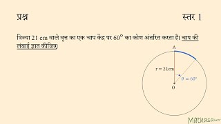 वृत्त के चाप की लंबाई ज्ञात करना