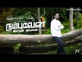 Nambuven Ennum Nambuven I AaronJebaraj Tamilchristiansongs Wjcathedral Newchristiansong Song