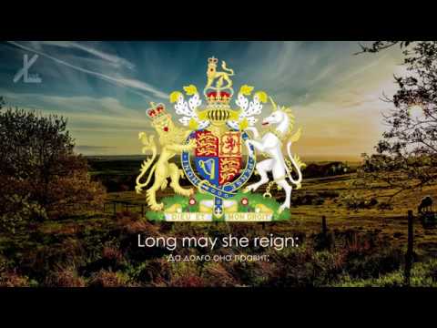 Гимн Великобритании (1952-2022) – "God Save the Queen" [Русский перевод]