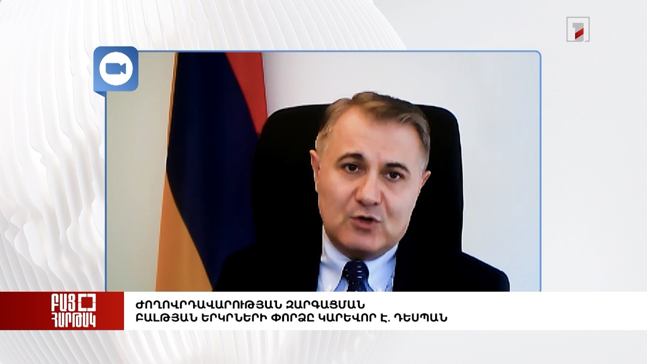 Բաց հարթակ. Ժողովրդավարության զարգացման Բալթյան երկրների փորձը կարևոր է. դեսպան