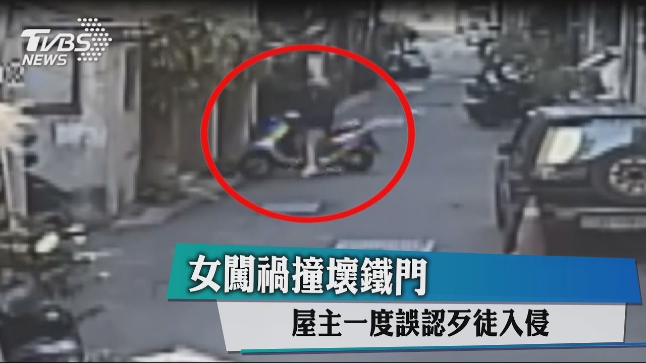 女闖禍撞壞鐵門　屋主一度誤認歹徒入侵