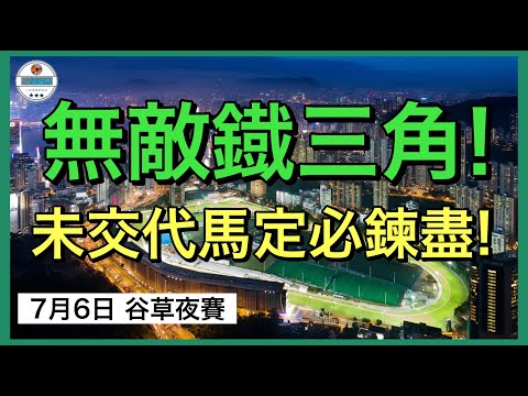 [小梁論馬]7月6日谷草夜賽 | 無敵鐵三角! | 未交代馬定必錬盡! | 賽馬KOL-小梁@KleagueworkshopKen
