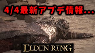 【ELDENRING】フロムさん...？（最新アプデ情報）【エルデンリング】