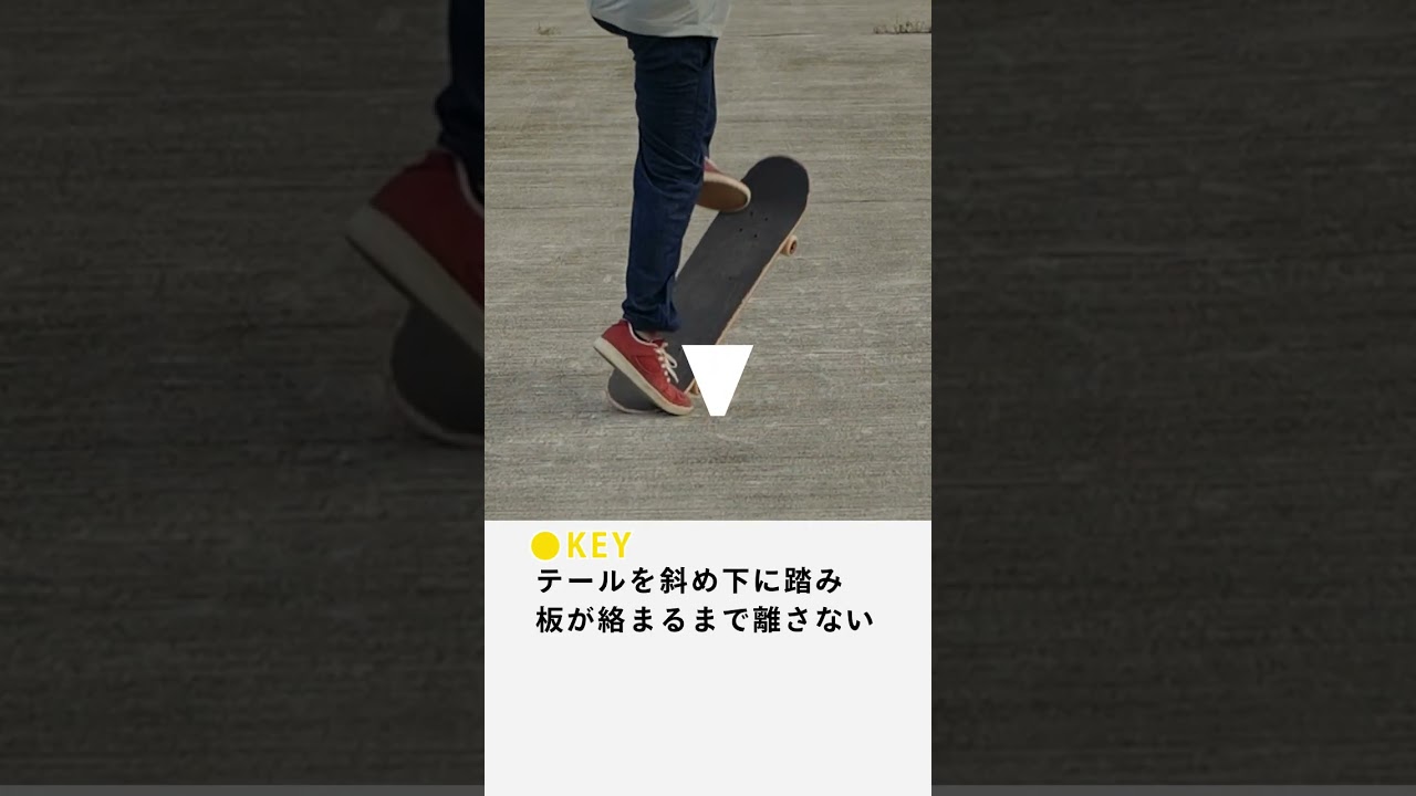 【minihowto】バックフット・インポッシブル - 踏み込みが鍵 #shorts