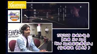 20180807 新城知訊台【娛樂 Hot Pop】「Hot Pop 思家訪 : 鄭俊弘」 (宣傳全新派台歌《星光》)