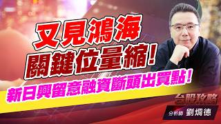 又見鴻海關鍵位量縮！新日興留意融資斷頭出買點！｜台股攻略｜劉烱德 (圖)