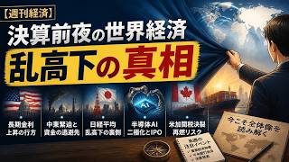 【週刊経済レポート】エヌビディア決算前夜！米加関税決裂と日経平均乱高下の真相
