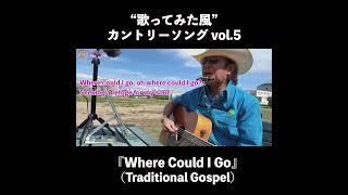 『Where Could I Go(But To The Lord)?』 2026.6.19.Fri,  “歌ってみた風”カントリーソング vol.5