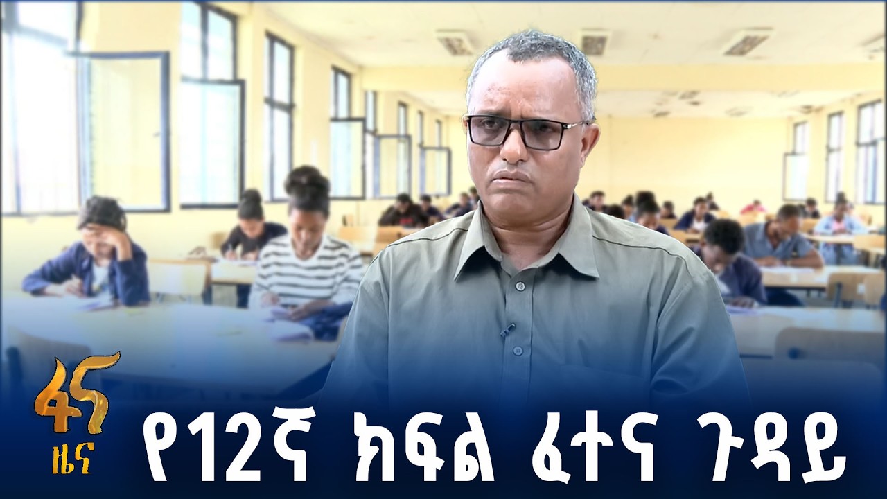 የ12ኛ ክፍል ፈተና ዝግጅት በባሕርዳር
