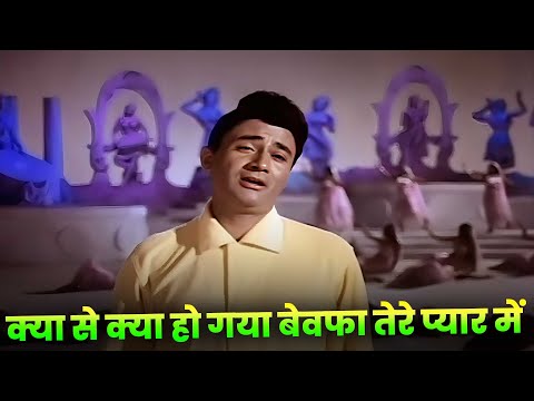 Mohammed Rafi : Kya Se Kya Ho Gaya Bewafa Tere Pyar Me (4K) | Dev Anand | Guide | Sad Hindi Song