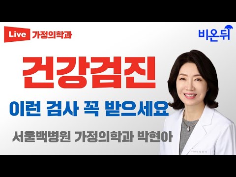 , title : '건강검진, 이런 검사 꼭 받으세요 / 서울백병원 가정의학과 박현아'