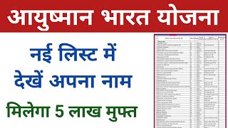 आयुष्मान भारत योजना लिस्ट में अपना नाम कैसे देखें । aayushman Bharat Yojana list Kaise dekhe