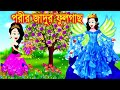 পরীর জাদুর ফুলগাছ। Jadur Golpo | kartun | Thakurmar Jhuli | Rupkothar Golpo | Bangla Car