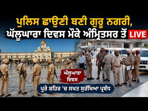 Operation Blue Star Anniversary I ਪੁਲਿਸ ਛਾਉਣੀ ਬਣੀ ਗੁਰੂ ਨਗਰੀ, ਘੱਲੂਘਾਰਾ ਦਿਵਸ ਮੌਕੇ ਅੰਮ੍ਰਿਤਸਰ ਤੋਂ Live