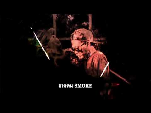 ขาดคนsmoke  : 2lustfor : MIXTAPE/JICKTAPE