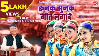Download lagu रुनक झुनक ऋतु बसंत गीत लगानदे ऐगे # Runak Jhunak Ritu # Garhwali # Basant Aege # Narendra Singh Negi mp3 Download lagu रुनक झुनक ऋतु बसंत गीत लगानदे ऐगे # Runak Jhunak Ritu # Garhwali # Basant Aege # Narendra Singh Negi mp3