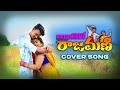 NAYI DHORO LOVE S RAJAMANI COVER SONG NEW FOLK SONG 2021 KGF DANCE
