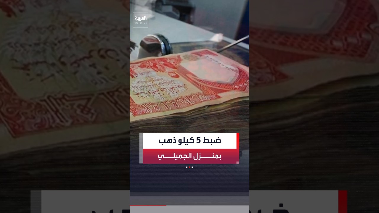 فيديو | ارتفاع حصيلة حملة مكافحة الفساد في العراق على منزل عدنان الجميلي إلى 121 مليون دولار