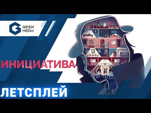 ИНИЦИАТИВА - Играем в самую ожидаемую игру 2021 года (The Initiative на Geek Media)