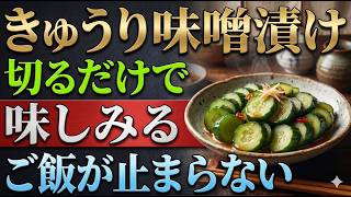 切って漬けるだけ【きゅうりの味噌漬け】5分で完成♪ご飯が進む簡単副菜レシピ