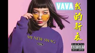 (官方原版伴奏) VAVA - 我的新衣 My New Swag (中國有嘻哈) HD